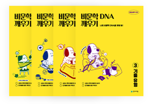 비문학 DNA 깨우기 책 이미지